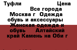 Туфли karlo pozolini › Цена ­ 2 000 - Все города, Москва г. Одежда, обувь и аксессуары » Женская одежда и обувь   . Алтайский край,Камень-на-Оби г.